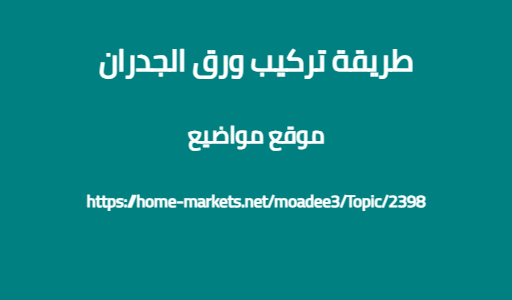 طريقة تركيب ورق الجدران