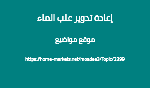 إعادة تدوير علب الماء