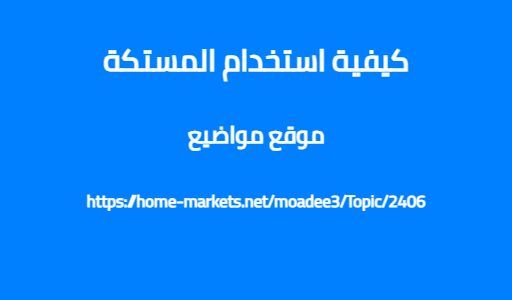 كيفية استخدام المستكة