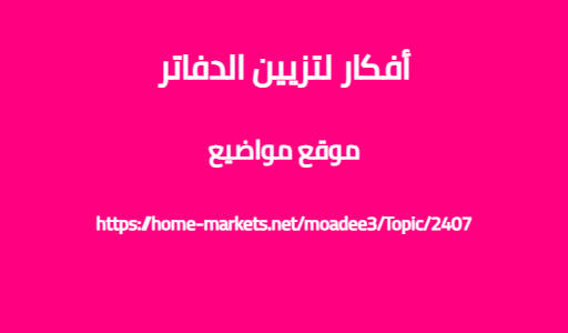 أفكار لتزيين الدفاتر