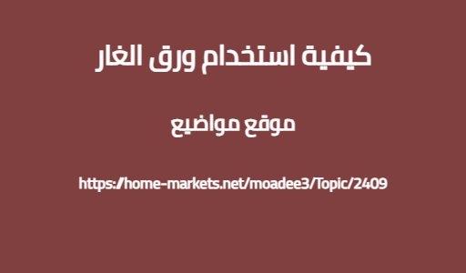 كيفية استخدام ورق الغار
