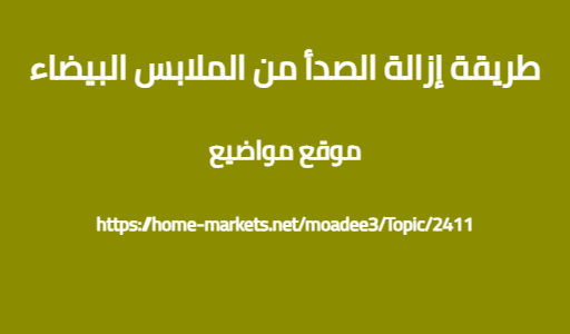 طريقة إزالة الصدأ من الملابس البيضاء