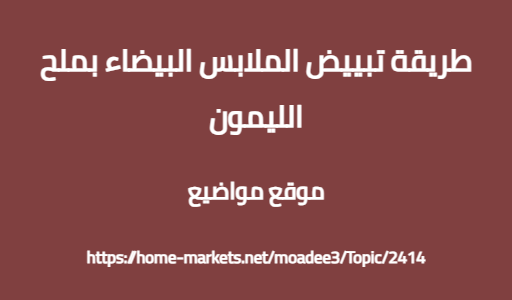 طريقة تبييض الملابس البيضاء بملح الليمون