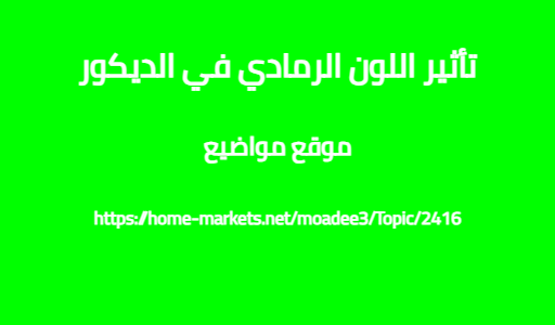 تأثير اللون الرمادي في الديكور
