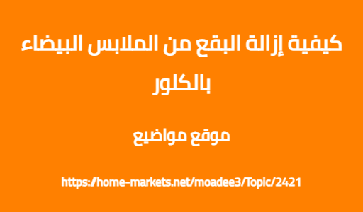كيفية إزالة البقع من الملابس البيضاء بالكلور