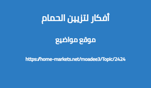 أفكار لتزيين الحمام