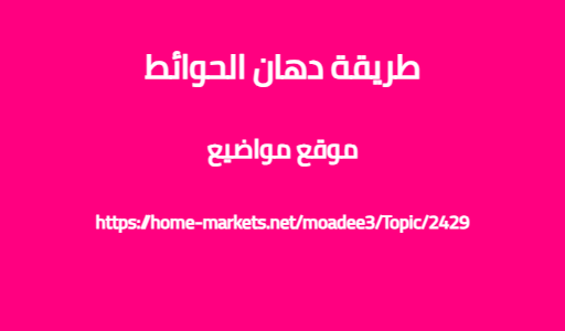 طريقة دهان الحوائط