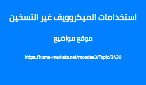 استخدامات الميكروويف غير التسخين