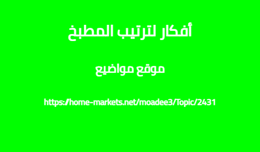 أفكار لترتيب المطبخ