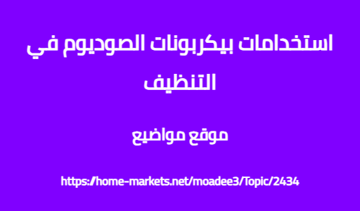 استخدامات بيكربونات الصوديوم في التنظيف