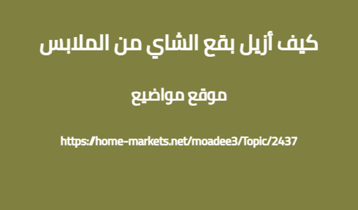كيف أزيل بقع الشاي من الملابس
