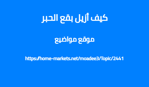كيف أزيل بقع الحبر