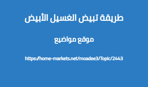طريقة تبيض الغسيل الأبيض
