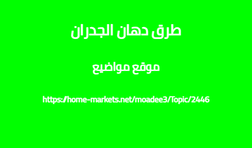 طرق دهان الجدران