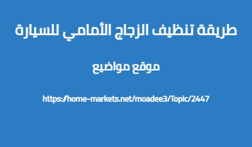 طريقة تنظيف الزجاج الأمامي للسيارة