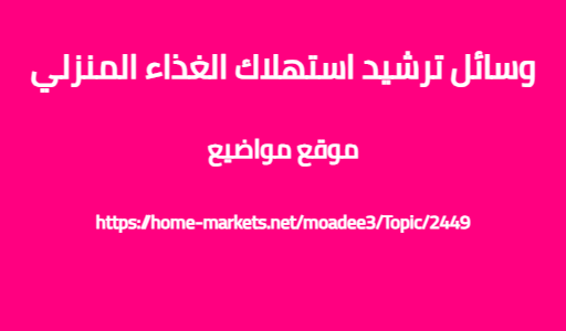 وسائل ترشيد استهلاك الغذاء المنزلي