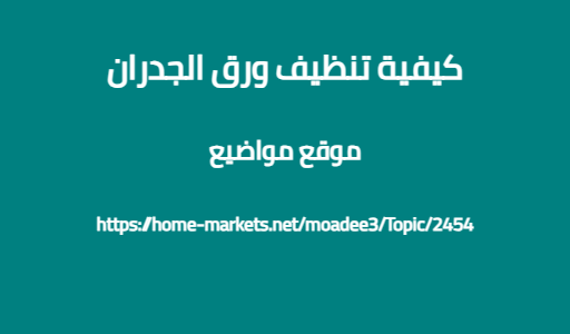 كيفية تنظيف ورق الجدران