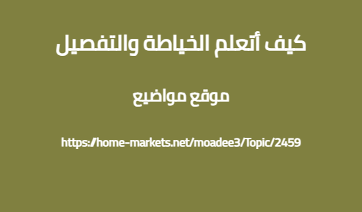 كيف أتعلم الخياطة والتفصيل