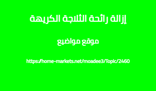 إزالة رائحة الثلاجة الكريهة