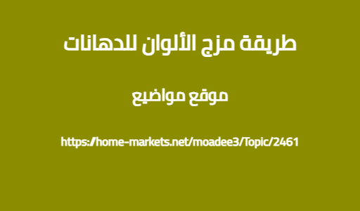 طريقة مزج الألوان للدهانات