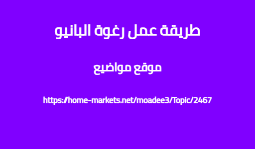 طريقة عمل رغوة البانيو