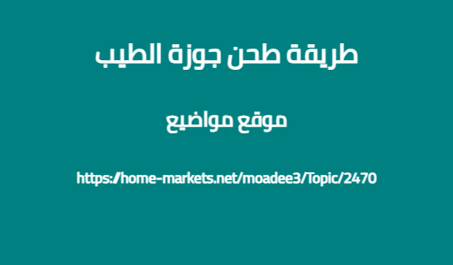 طريقة طحن جوزة الطيب