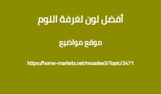 أفضل لون لغرفة النوم