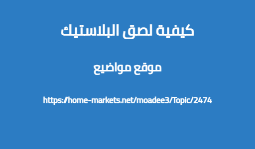 كيفية لصق البلاستيك