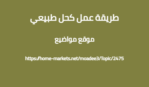 طريقة عمل كحل طبيعي