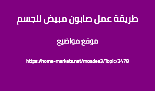 طريقة عمل صابون مبيض للجسم