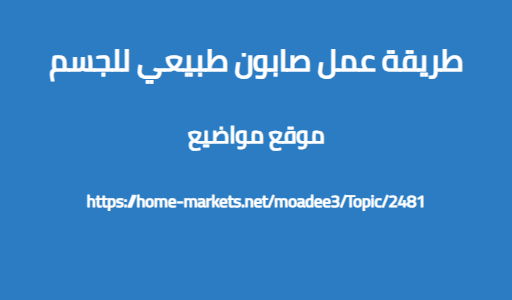 طريقة عمل صابون طبيعي للجسم