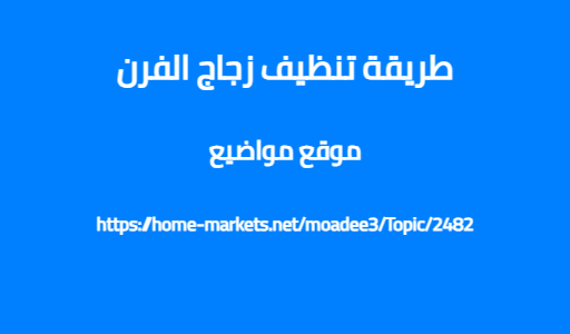 طريقة تنظيف زجاج الفرن