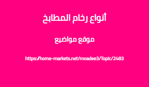 أنواع رخام المطابخ