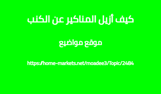 كيف أزيل المناكير عن الكنب