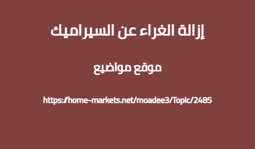 إزالة الغراء عن السيراميك