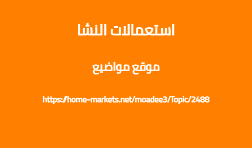 استعمالات النشا