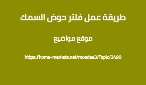 طريقة عمل فلتر حوض السمك