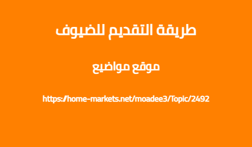 طريقة التقديم للضيوف
