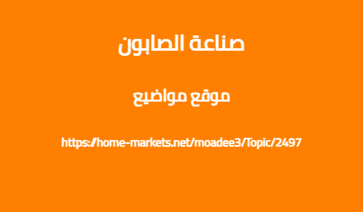 صناعة الصابون