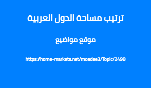 ترتيب مساحة الدول العربية