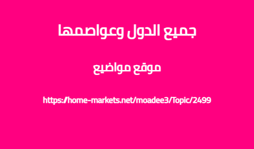 جميع الدول وعواصمها