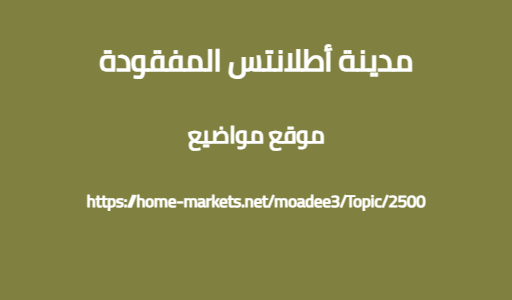 مدينة أطلانتس المفقودة