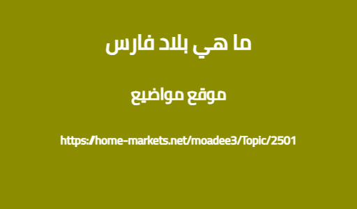 ما هي بلاد فارس