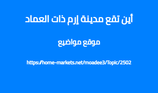أين تقع مدينة إرم ذات العماد