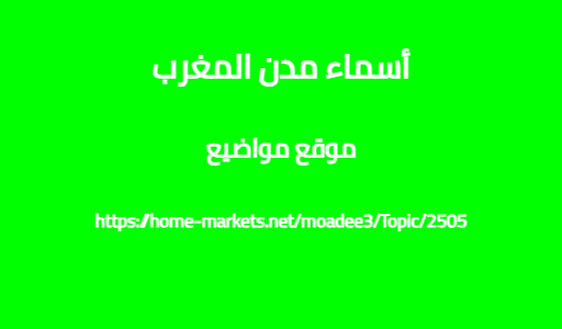 أسماء مدن المغرب