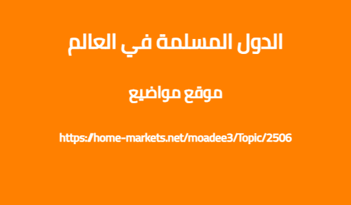 الدول المسلمة في العالم
