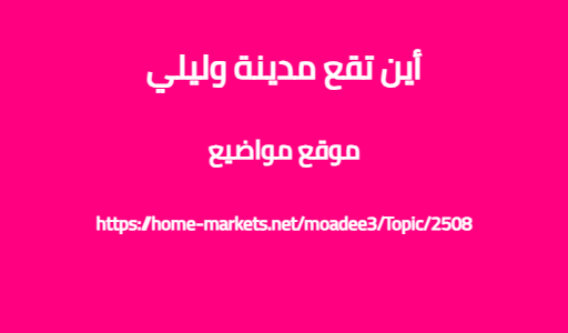 أين تقع مدينة وليلي