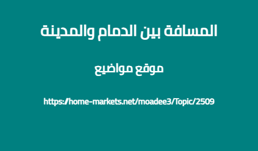 المسافة بين الدمام والمدينة
