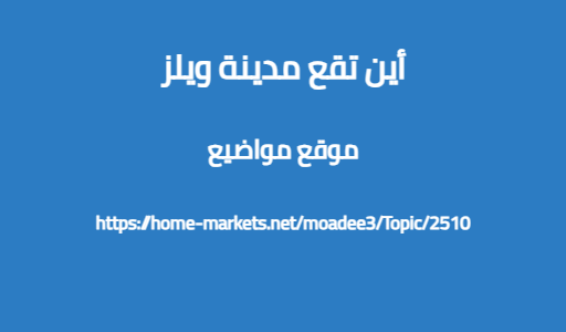 أين تقع مدينة ويلز