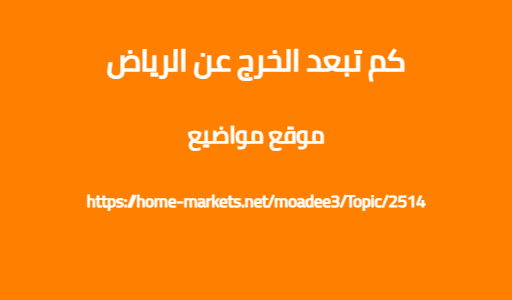 كم تبعد الخرج عن الرياض